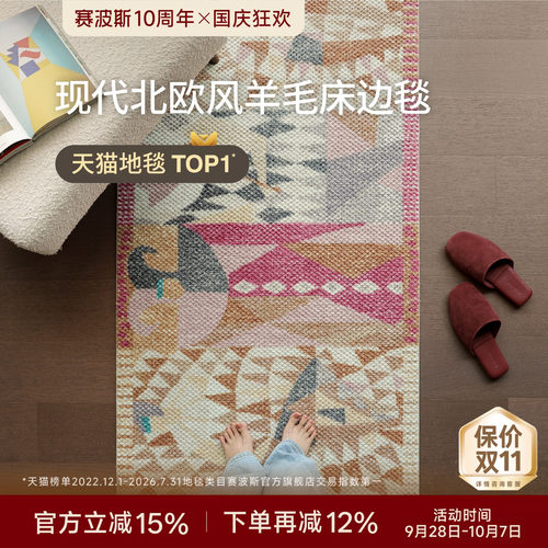 赛波斯进口羊毛床边毯衣帽间地毯