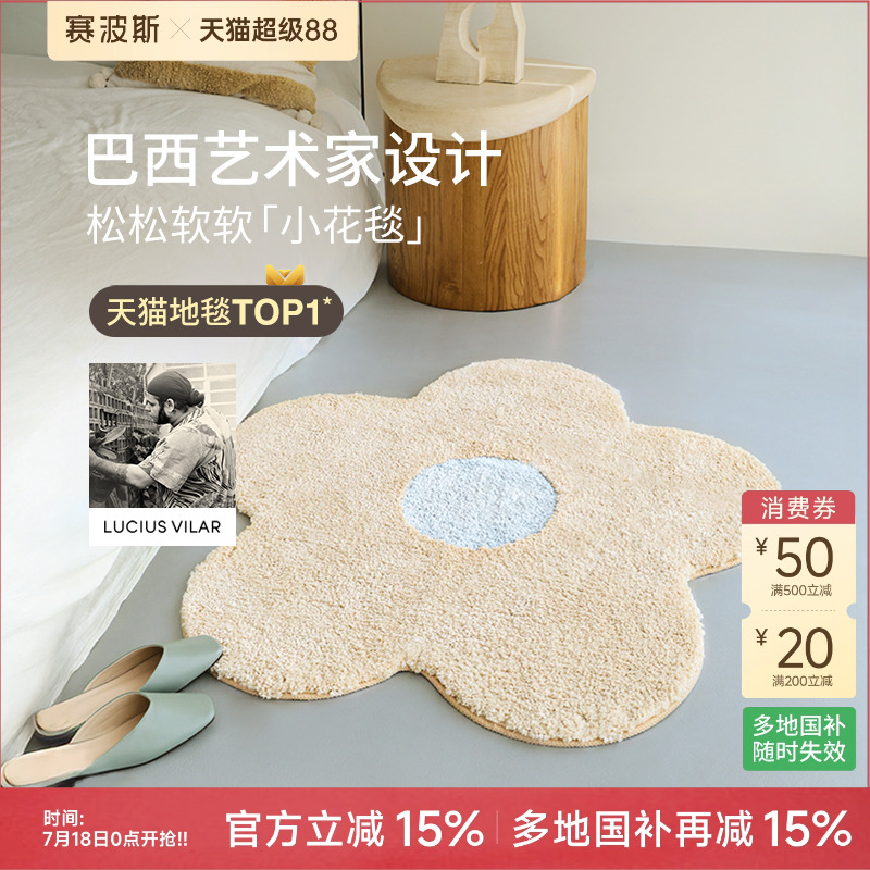 赛波斯巴西艺术家异形小花床边毯