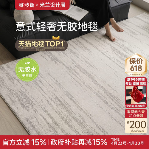 赛波斯月光宝石无胶防水客厅地毯