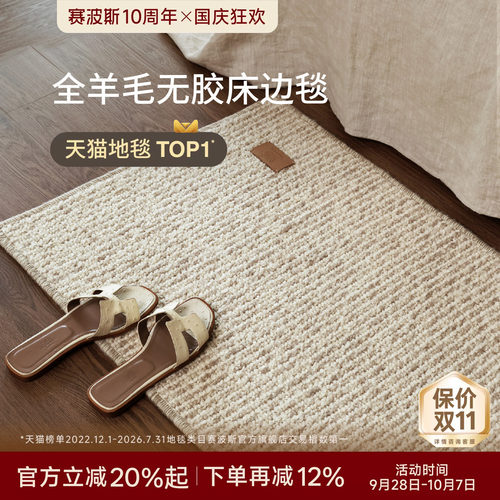 赛波斯全羊毛无胶云织毯床边毯