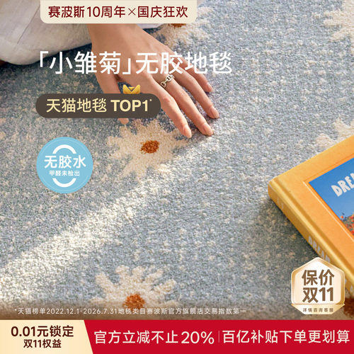赛波斯小雏菊无胶地毯氛围感法式