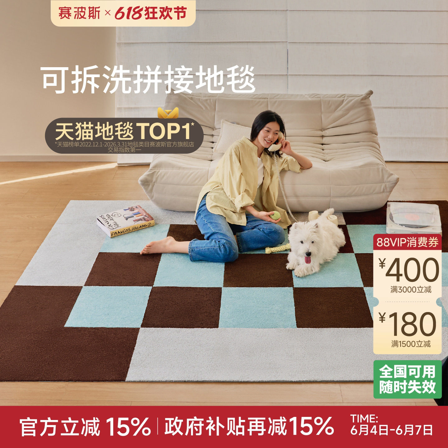 赛波斯可拆洗拼接地毯客厅卧室家用满铺块毯免胶自吸防水中古风