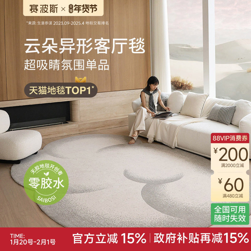 赛波斯有朵云无胶防水地毯高级感卧室客厅沙发异形地毯青山美宿,居家布艺,地毯,淘宝优惠券,粉丝福利购,淘宝优惠卷