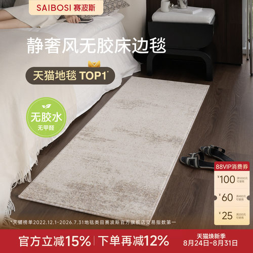 赛波斯无胶无甲醛床边毯