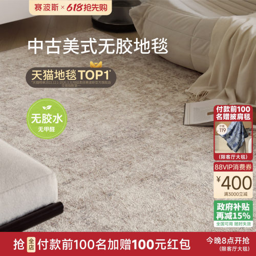 赛波斯防水无胶地毯中古美式大宅