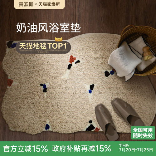 赛波斯浴室地垫吸水防滑奶油风
