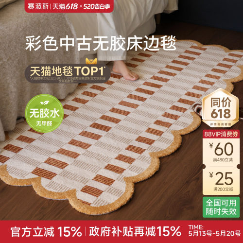 赛波斯彩色中古风无胶床边毯
