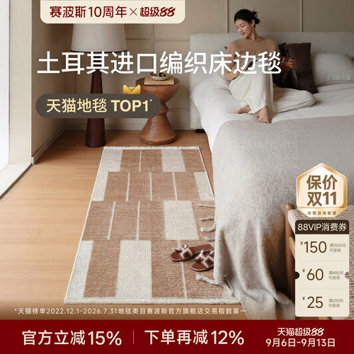 赛波斯土耳其原装进口床边毯