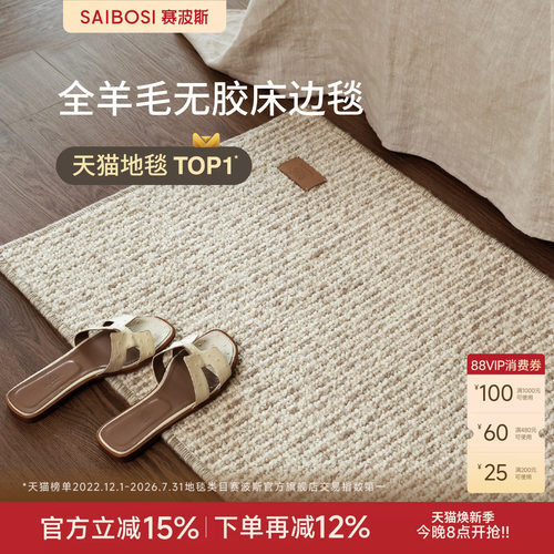 赛波斯全羊毛无胶云织毯床边毯