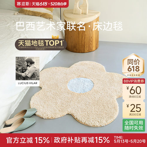 赛波斯巴西艺术家异形小花床边毯