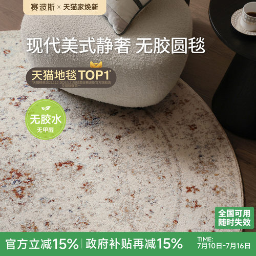 赛波斯无胶防水圆形地毯现代美式