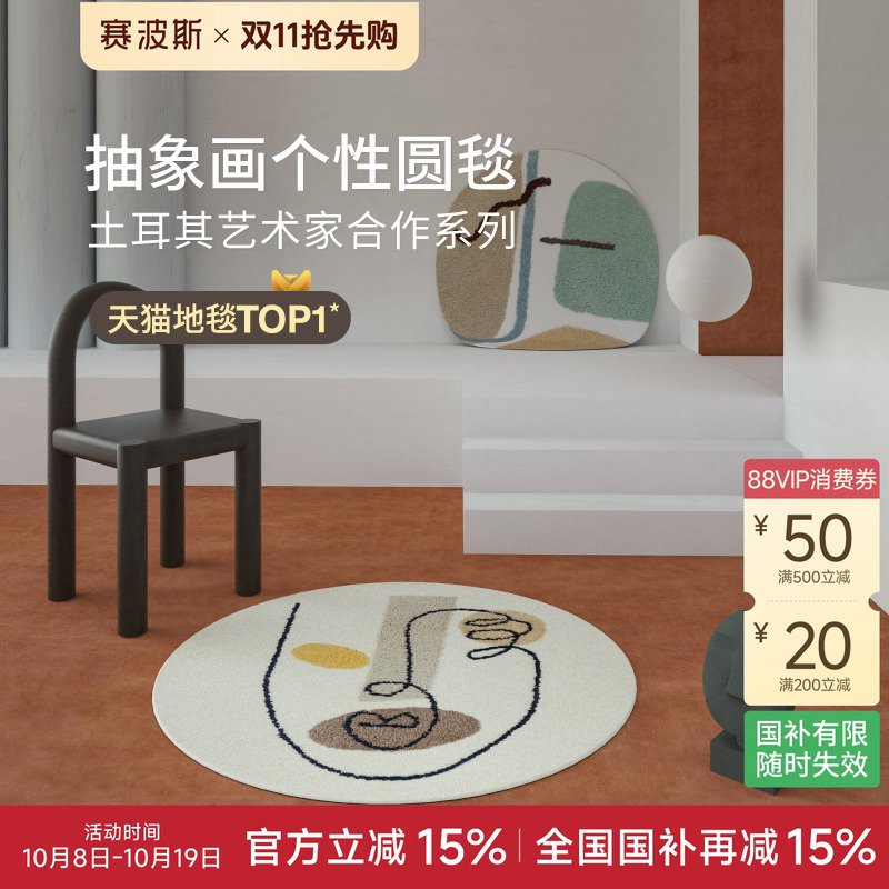 赛波斯艺术家合作圆形地毯
