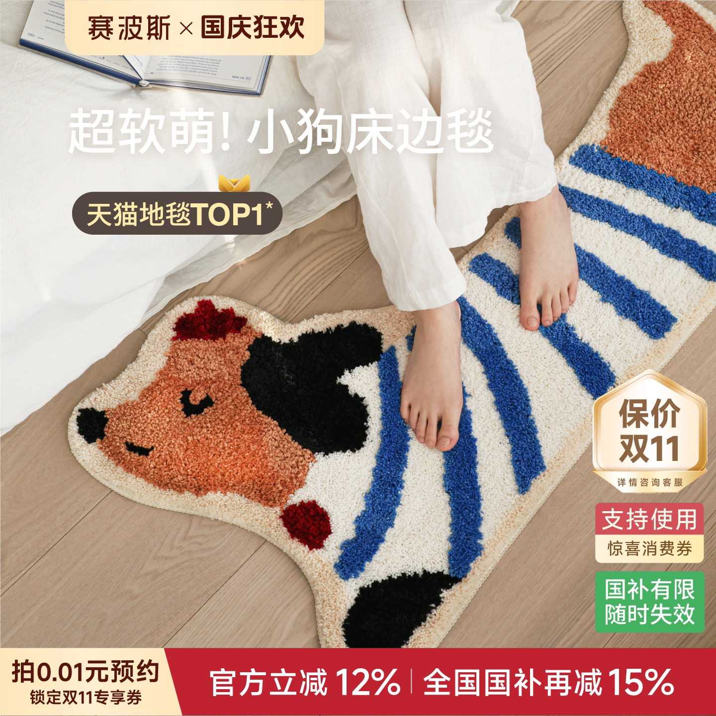赛波斯多巴胺小狗异形床边毯