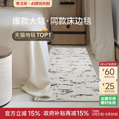 赛波斯轻奢进口羊毛床边毯