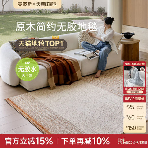 赛波斯无胶防水地毯原木简约风