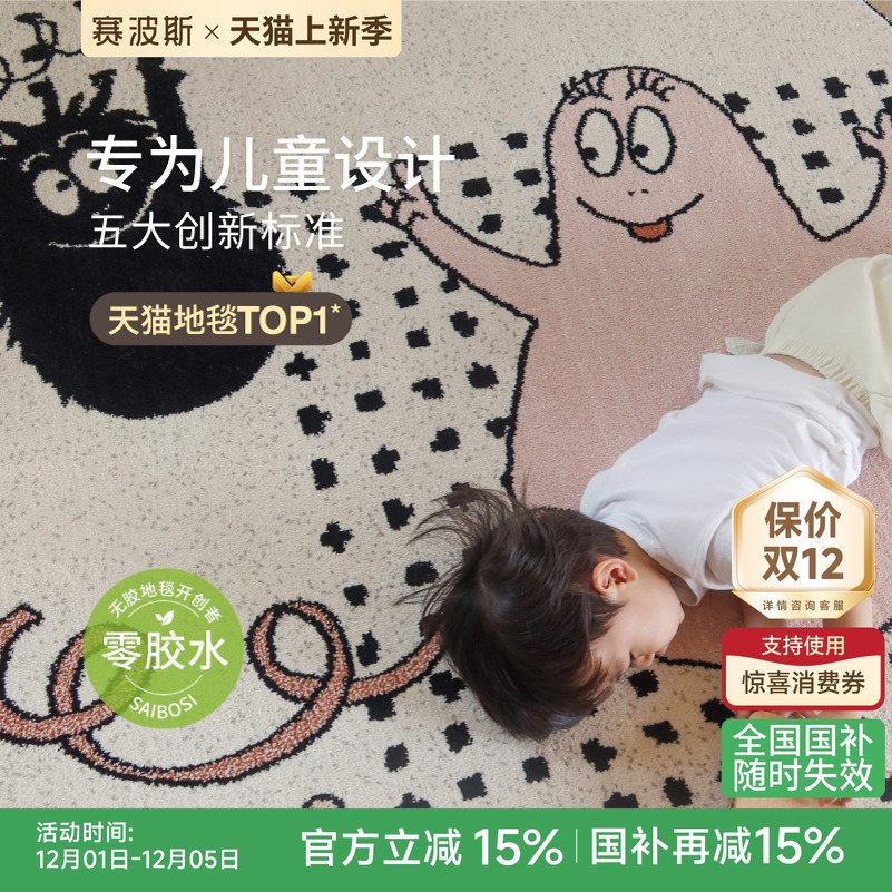 赛波斯巴巴爸爸联名无胶儿童地毯