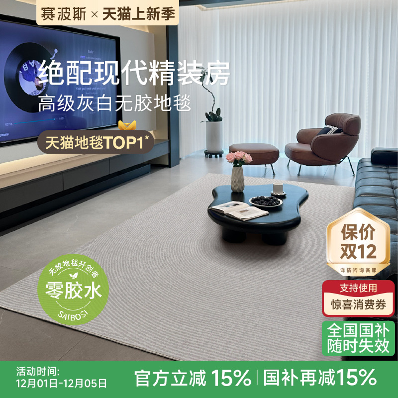 赛波斯无胶无甲醛高级客厅地毯
