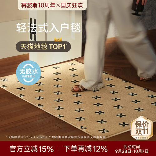 赛波斯绝美法式！高级入户地毯