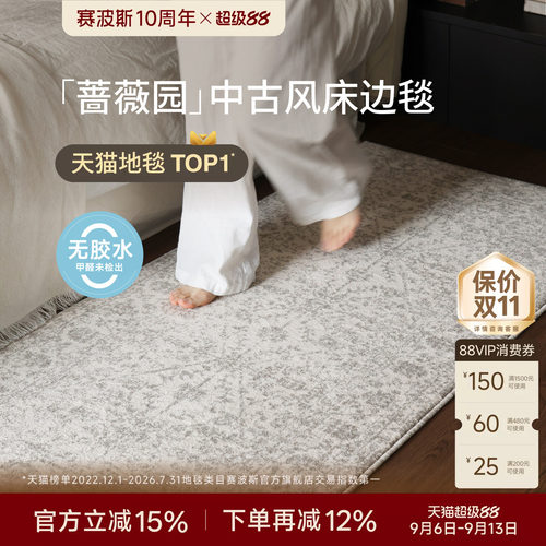 赛波斯床边毯无胶无甲醛