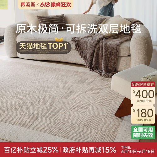 赛波斯可拆洗地毯客厅原木极简