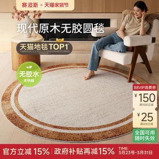赛波斯寻光无胶圆形地毯卧室防水现代原木老钱风椅子房间床边毯
