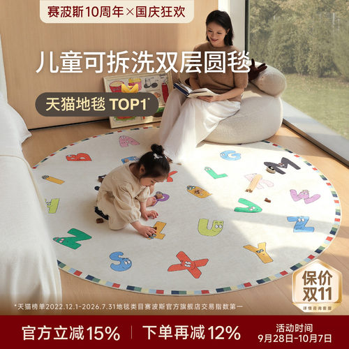 赛波斯可拆洗双层地毯圆形儿童