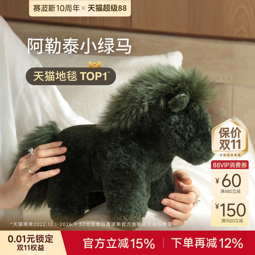 赛波斯纯羊毛柔软小绿马抱枕