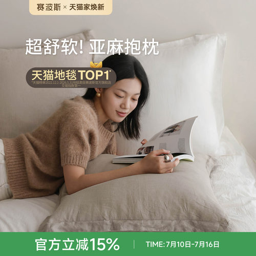 赛波斯Pureflax亚麻抱枕