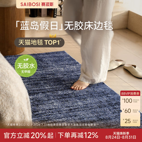 赛波斯蓝岛假日无胶床边毯中古风