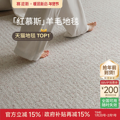 赛波斯红慕斯高山羊毛地毯客厅