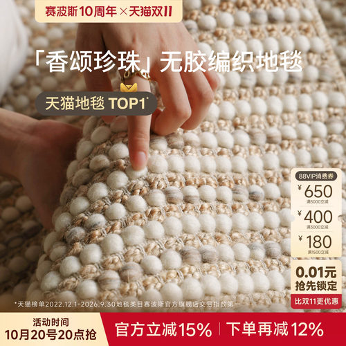 赛波斯香颂珍珠进口羊毛黄麻地毯