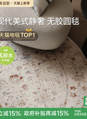 赛波斯无胶防水圆形地毯现代美式