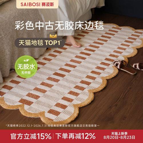 赛波斯彩色中古风无胶床边毯