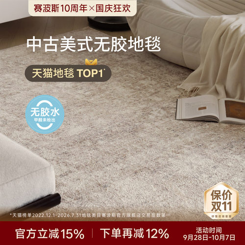 赛波斯防水无胶地毯中古美式大宅