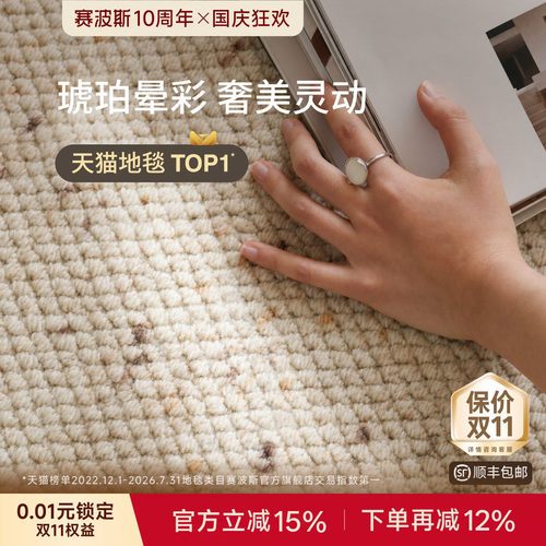 赛波斯闭眼入！百搭进口羊毛地毯