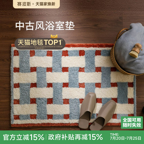 赛波斯地垫家用浴室吸水速干脚垫
