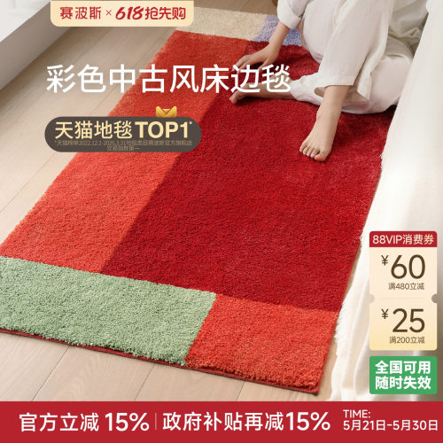 赛波斯防滑可机洗床边毯2026新款