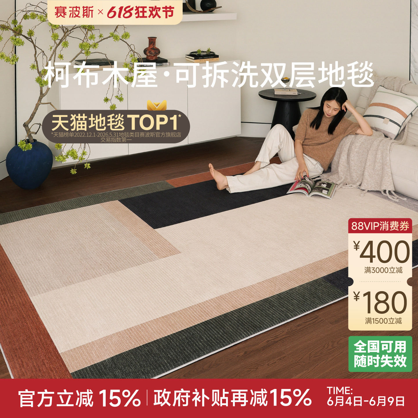 赛波斯柯布木屋可拆洗双层地毯客厅中古轻奢高级感可机洗卧室沙发