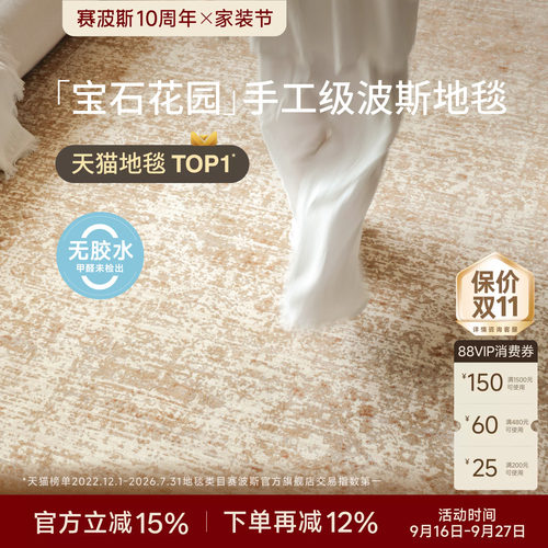 赛波斯手工级波斯无胶地毯