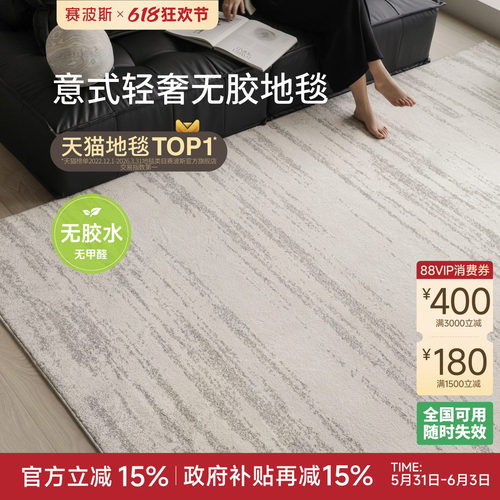 赛波斯月光宝石无胶防水客厅地毯