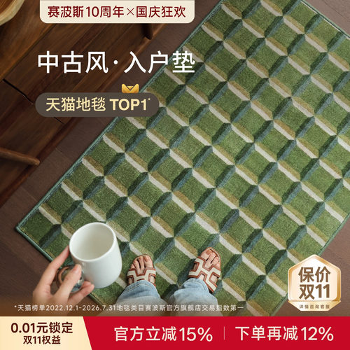 赛波斯入户地垫美式中古风