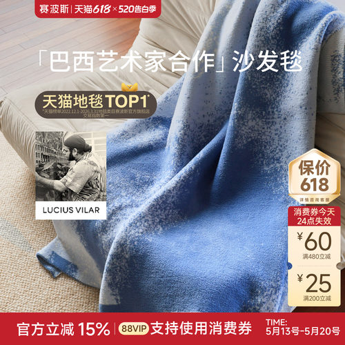 赛波斯巴西艺术家联名沙发毯