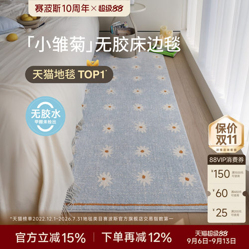 赛波斯小雏菊彩色意式无胶床边毯