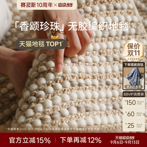 赛波斯香颂珍珠进口羊毛黄麻地毯