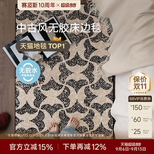 赛波斯无胶床边毯设计感中古风