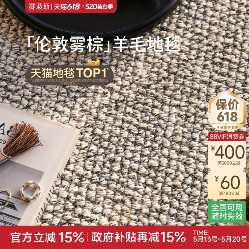 赛波斯伦敦雾棕进口羊毛色织地毯