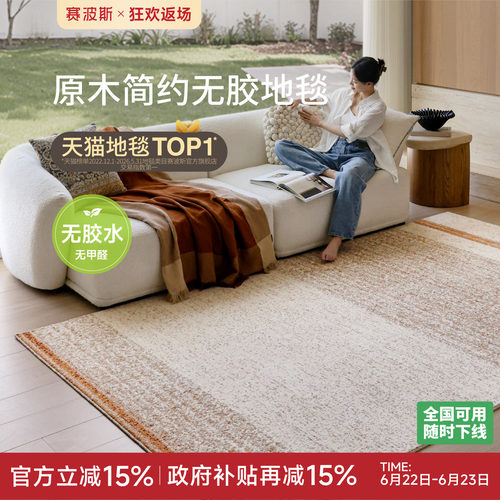 赛波斯无胶防水地毯原木简约风