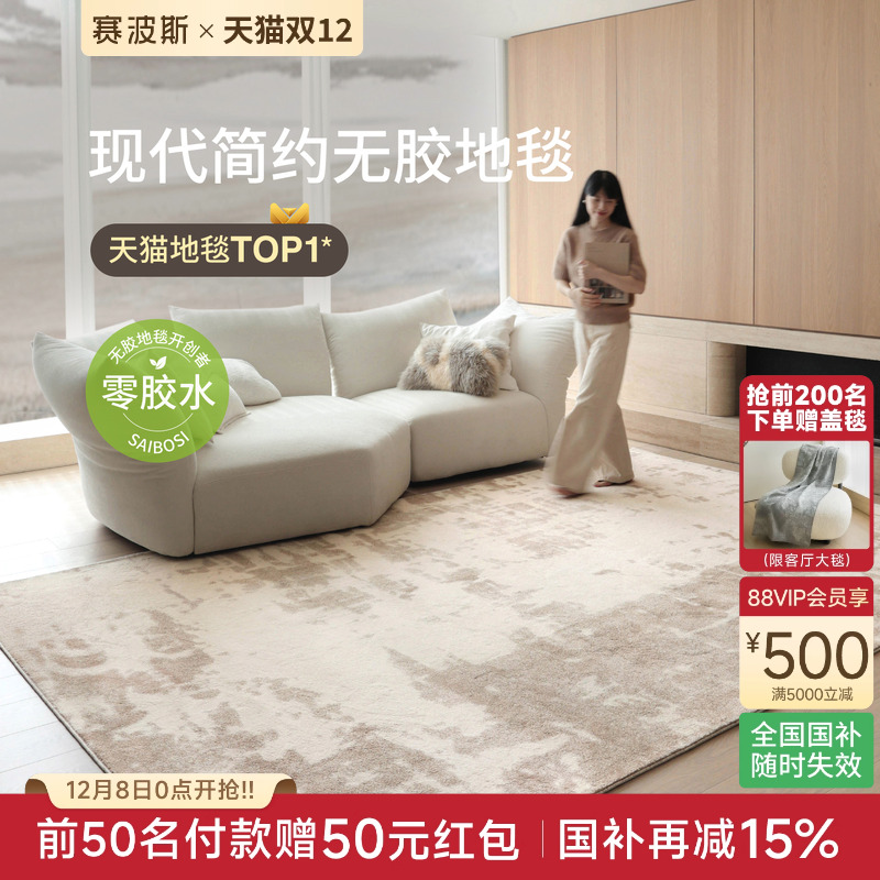 赛波斯无胶防水现代简约客厅地毯