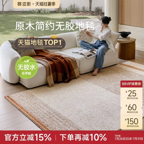 赛波斯无胶防水地毯原木简约风