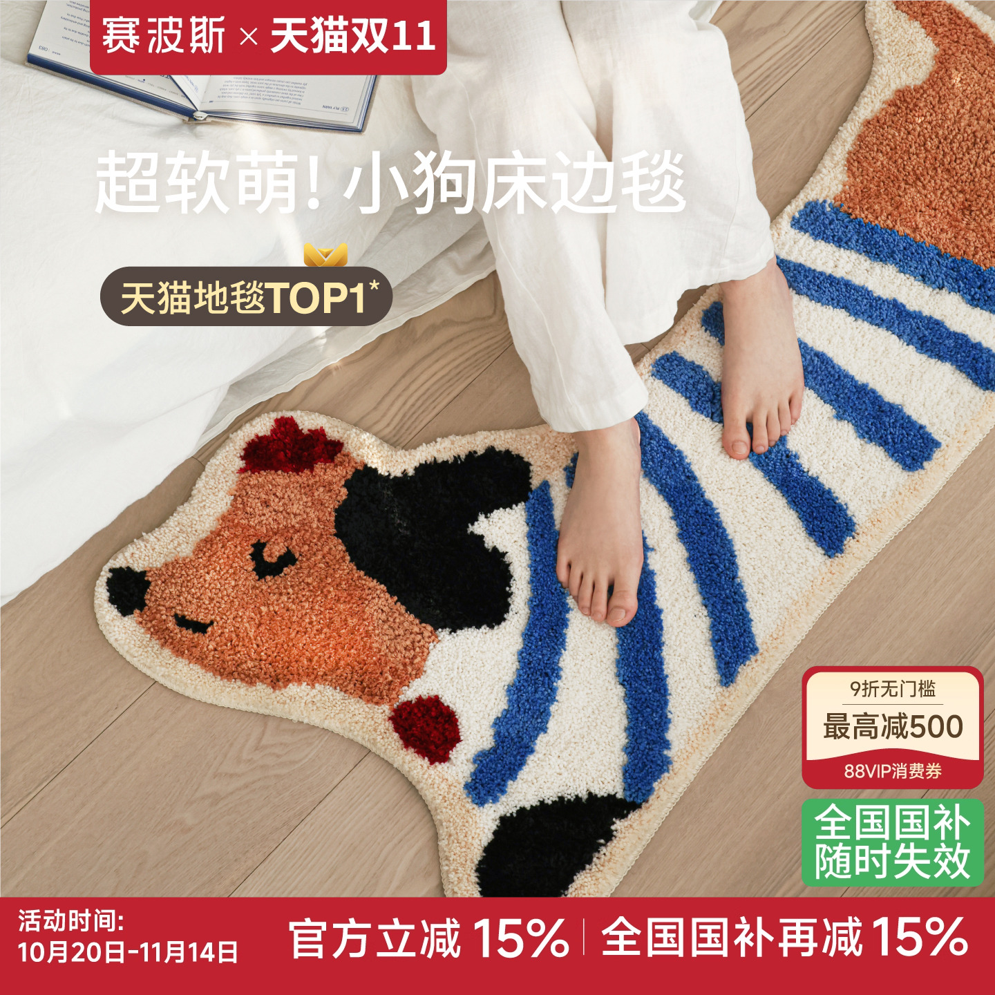 赛波斯多巴胺小狗异形床边毯